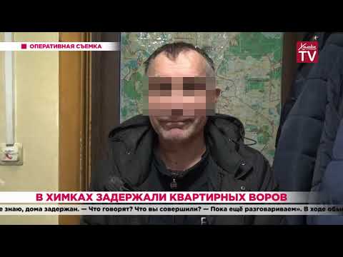 Видео: В Химках задержали квартирных воров. 13.02.20
