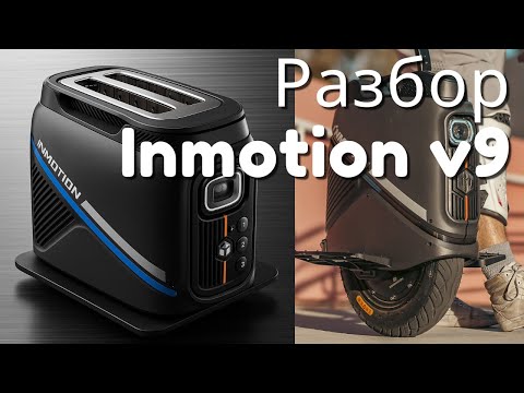Видео: Разбор Inmotion V9