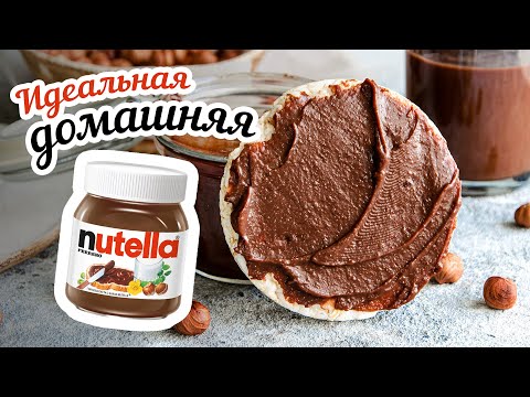 Видео: Совсем КАК НАСТОЯЩАЯ! Идеальный домашний Рецепт НУТЕЛЛЫ + сравнение Стоимости. Как Сделать НУТЕЛЛУ