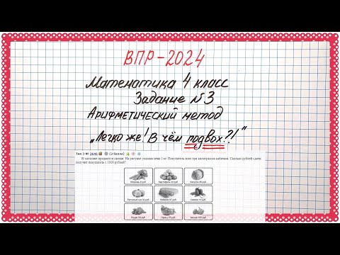 Видео: "Лёгкое задание! В чём ПОДВОХ?!" ВПР-2024. Математика 4 класс. Арифметический метод