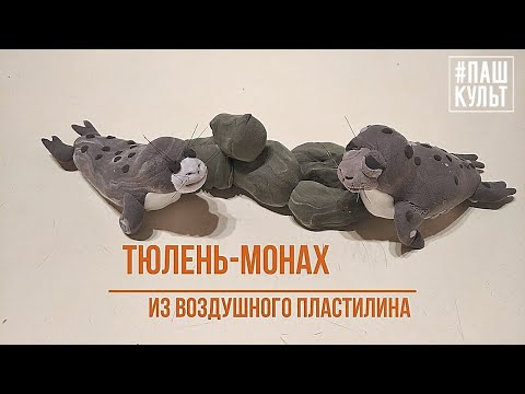 Видео: Лепим тюленя из пластилина
