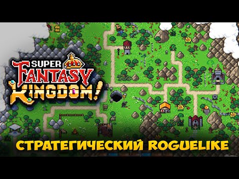 Видео: Super Fantasy Kingdom - Градостроительный Roguelike в духе героев меча и магии. Обзор на стриме