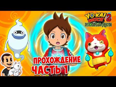 Видео: Часы Йокаев 2. Костяные духи. Прохождение с комментариями ч. 1.