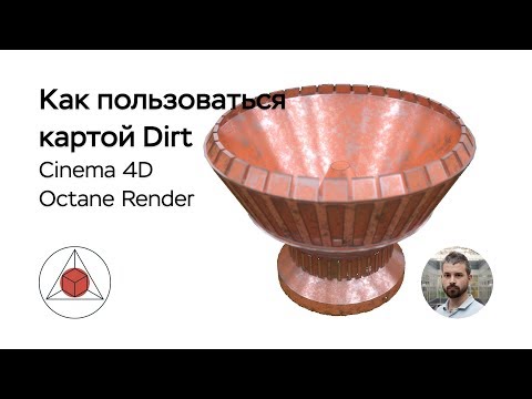 Видео: Octane Render - Cinema 4D - Как пользоваться картой Dirt