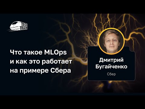 Видео: Дмитрий Бугайченко — Что такое MLOps и как это работает на примере Сбера