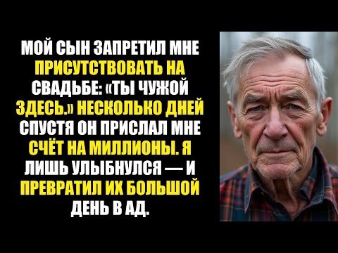 Видео: Мой сын запретил мне присутствовать на свадьбе: «Ты чужой здесь.» Несколько дней спустя он прислал..