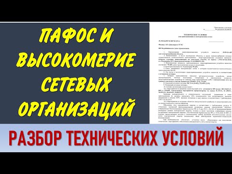 Видео: Разбор технических условий сетевой организации