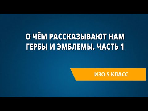 Видео: О чём рассказывают нам гербы и эмблемы. Часть 1