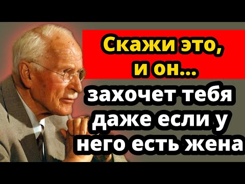 Видео: 7 ЗАПРЕЩЁННЫХ ФРАЗ, от которых любой мужчина будет бегать за тобой как сумасшедший | Карл Юнг