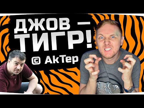 Видео: ДЖОВ — ТИГР © AkTep