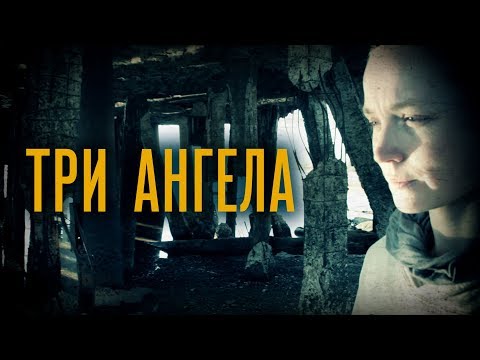 Видео: Три ангела - Митя Кузнецов (ft.Анна Кузнецова)|Three Angels - Mitya Kuznetsov (ft.Anna Kuznetsova)