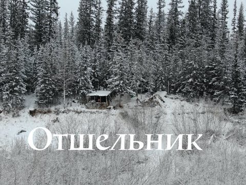 Видео: Отшельник ( 30 лет одиночества )(1серия)