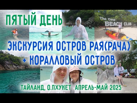 Видео: Остров Рая (Рача) и Коралловый Остров. Пхукет 28.04.2025