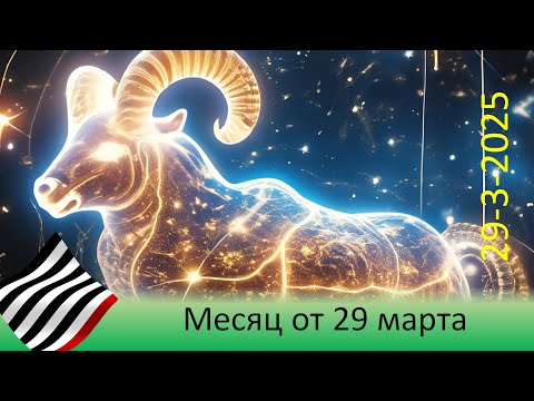 Видео: Прогноз на месяц. От 29 марта 2025