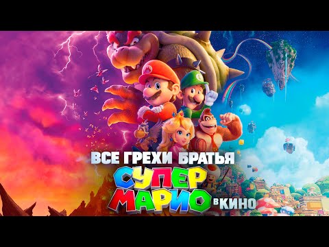 Видео: Все грехи и ляпы мультфильма "Братья Супер Марио в кино"