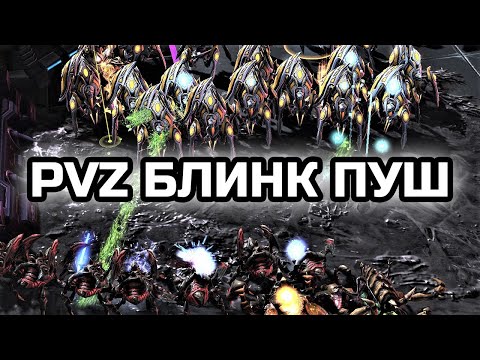 Видео: БЛИНК ПУШ В PVZ | PVZ БИЛД-ОРДЕР | Гайд от MindelVK | StarCraft 2 LotV