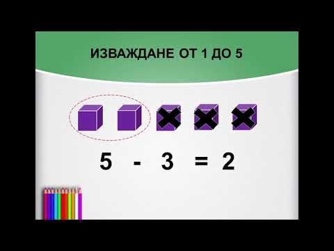 Видео: Научи ме да смятам с числата от 1 до 5. Изваждане от 5. Математика за първи клас