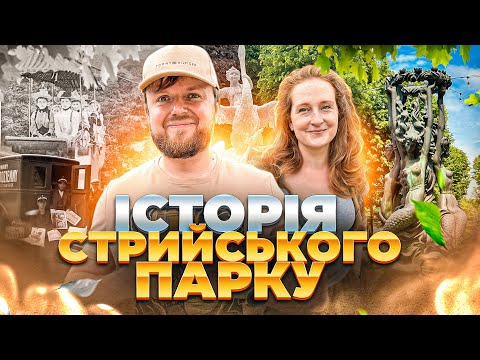 Видео: СТРИЙСЬКИЙ ПАРК | Неймовірна Історія | #ЛьвівЯЛюблюТБ