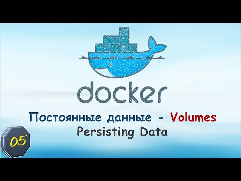 Видео: 05-Docker: Volumes. Постоянные данные. Persisting Data.