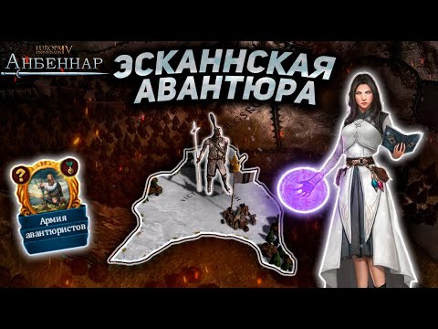 Видео: EU4 Мод: Anbennar - Выселяем орков из Эсканна!