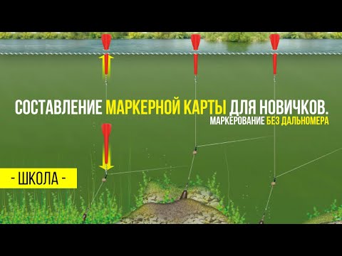 Видео: Составление маркерной карты для новичков. Маркерование без дальномера.