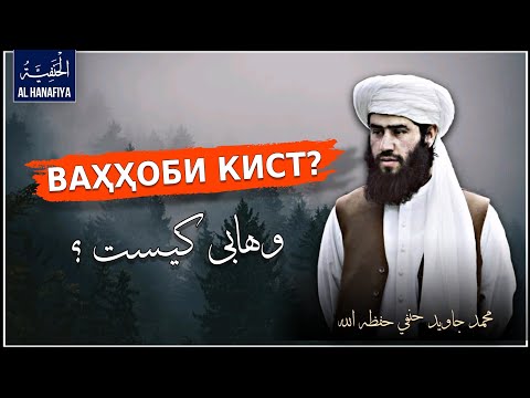 Видео: Ваҳҳоби кист ? Муҳаммад Ҷовиди Ҳанафи, محمد جاويد حنفي