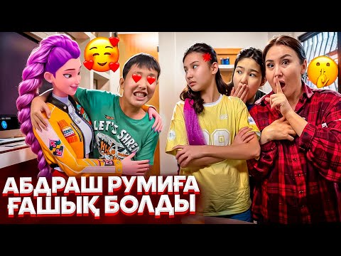 Видео: ЕКЕУІ СОЛ ҮШІН СОҒЫСЫП😩/АБДУРАШ РУМИҒА ҒАШЫҚ БОЛДЫ😬🫩😵‍💫#trend 