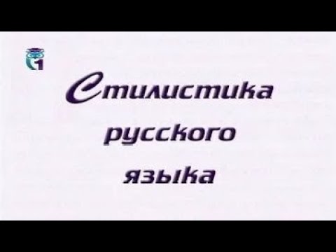 Видео: Стилистика русского языка