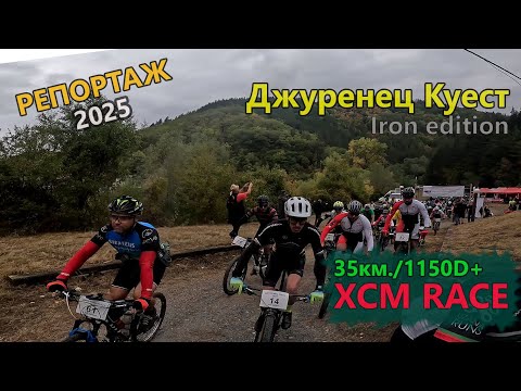 Видео: (RACE) Джуренец куест 2025 - Репортаж