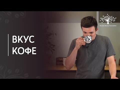 Видео: Вкус кофе: термины бариста | Аромат, баланс, тело, букет, послевкусие