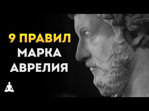 Видео: «ТОП 9» Правила Стоицизма Марка Аврелия | Райан Холидей
