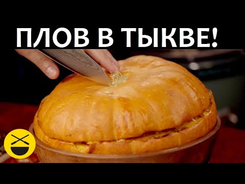 Видео: ПЛОВ В ТЫКВЕ по-азербайджански