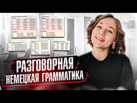 Видео: Все самые важные правила немецкого языка за 7 минут