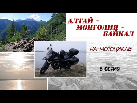 Видео: Алтай - Монголия - Байкал. На мотоцикле. Серия 6
