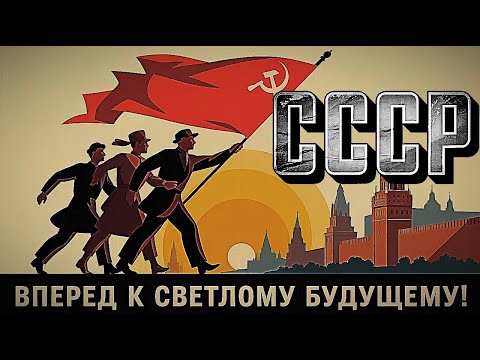 Видео: СССР — Союз Советских Социалистических Республик, «Историческая песня»