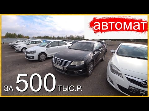 Видео: Авто с АКПП за 500.. Есть живые?
