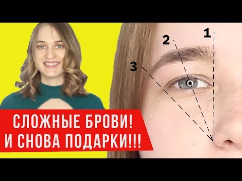Видео: ИДЕАЛЬНАЯ Коррекция бровей. Сложные брови. Окрашивание бровей. Секреты.