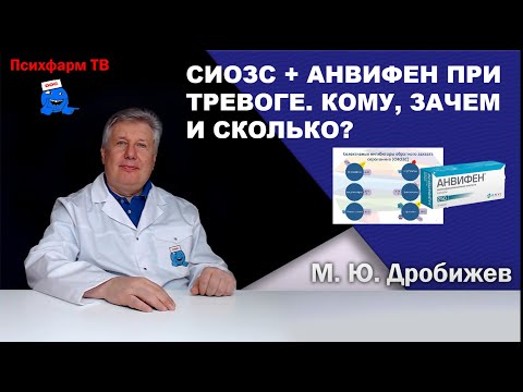 Видео: Сочетание СИОЗС и Анвифена при тревоге. Кому, зачем и сколько?