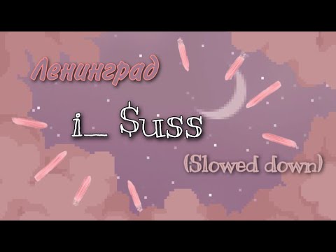 Видео: Ленинград - i_ $uss (Slowed)