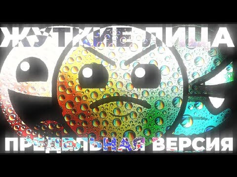 Видео: Жуткие лица гд / предельная версия / 6 часов /  ET6