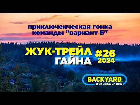 Видео: Гайна. Приключенческая гонка