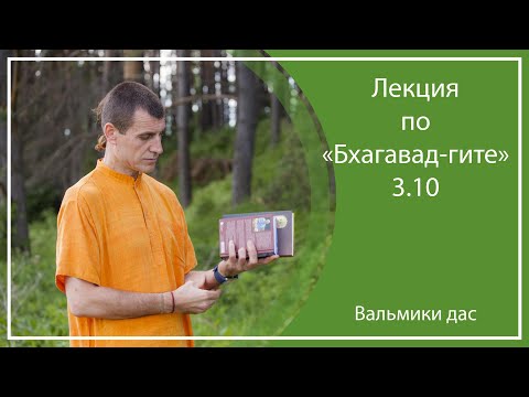 Видео: БХАГАВАД-ГИТА, 3.10, часть 1  | Актау (Казахстан)