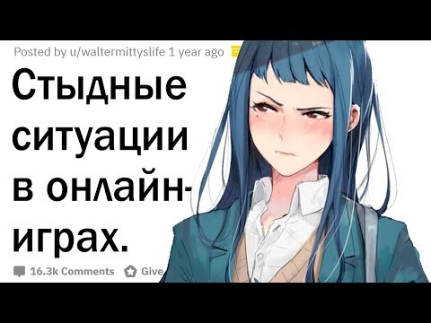 Видео: Что самое стыдное вы слышали из микрофона онлайн друзей в игре?