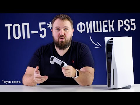 Видео: PlayStation 5 в продаже - ТОП-5 фишек PS5