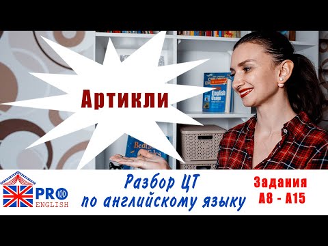 Видео: Артикли. Готовимся к ЦТ 2020 по английскому. Задание А-19. Разбираем задания  2019.