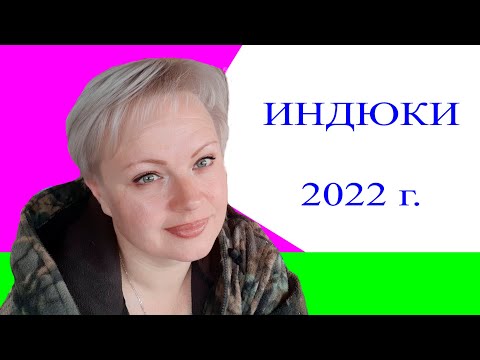 Видео: индюки 2022