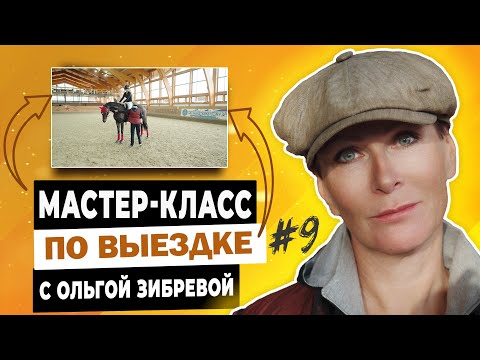 Видео: Мастер-класс с Ольгой Зибревой по выездке. 2 день 2 всадник Анна на лошади по кличке "Миранда"