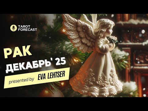 Видео: РАК. Таро прогноз на ДЕКАБРЬ 2025/ DECEMBER 2025 horoscope & tarot forecast. English subtitles
