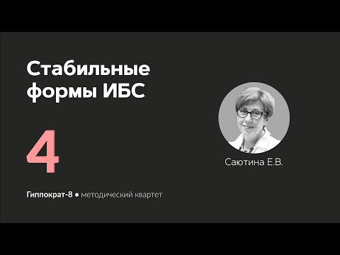 Видео: Стабильные формы ИБС. 19.02.24.