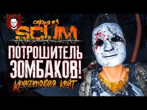 Видео: КЕЙТ - ПОТРОШИТЕЛЬ ЗОМБИ! ГЛАЗА, ЗУБЫ И УШИ ➤ КРАФТОВАЯ КЕЙТ #3 ➤ SCUM / СКАМ